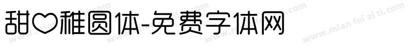 甜心稚圆体字体转换