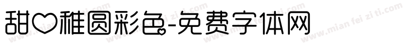 甜心稚圆彩色字体转换