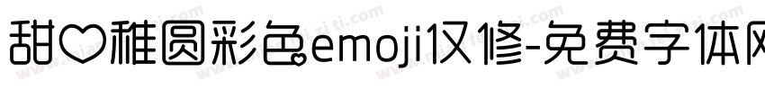 甜心稚圆彩色emoji仅修字体转换