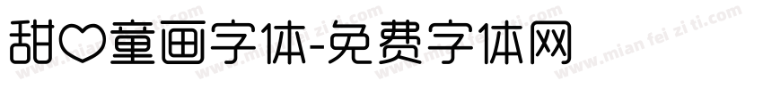 甜心童画字体字体转换