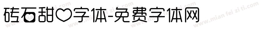 砖石甜心字体字体转换