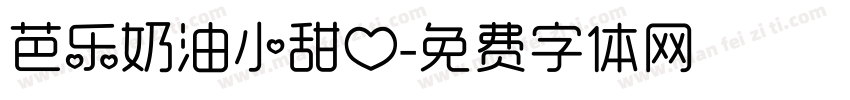 芭乐奶油小甜心字体转换