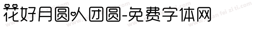 花好月圆人团圆字体转换