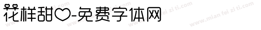 花样甜心字体转换