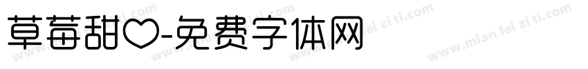 草莓甜心字体转换