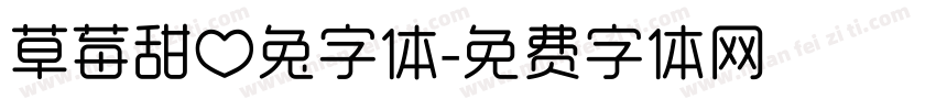 草莓甜心兔字体字体转换