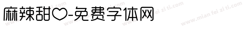 麻辣甜心字体转换