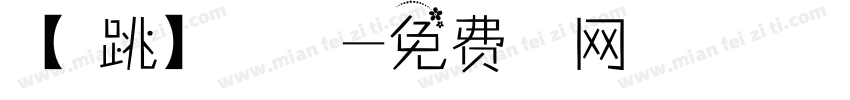 【心跳】序属三秋字体转换