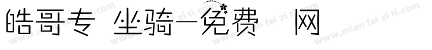 皓哥专属坐骑字体转换