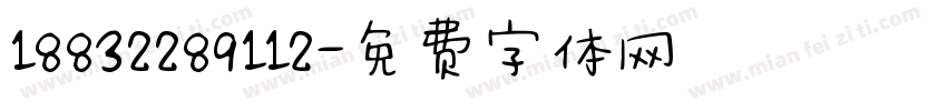 18832289112字体转换