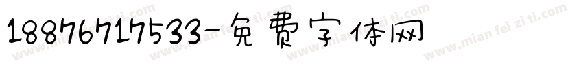 18876717533字体转换