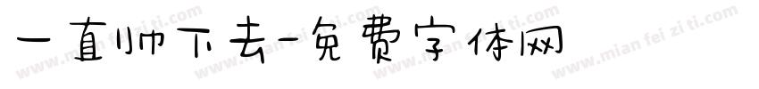 一直帅下去字体转换