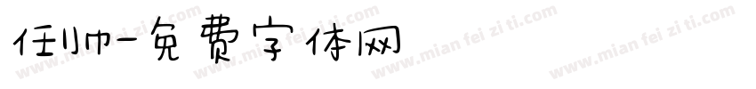任帅字体转换