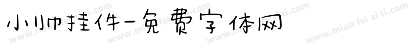 小帅挂件字体转换