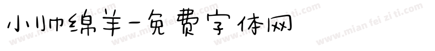 小帅绵羊字体转换