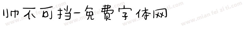 帅不可挡字体转换