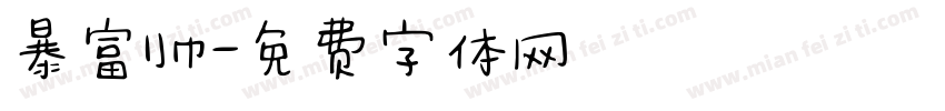 暴富帅字体转换