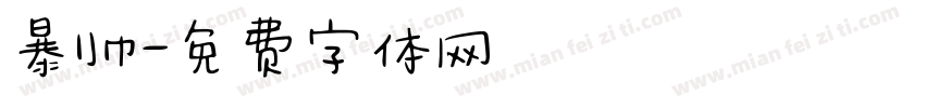 暴帅字体转换