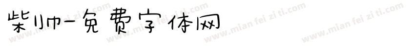 柴帅字体转换