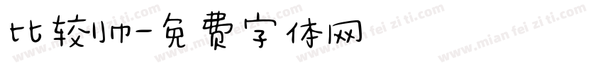 比较帅字体转换