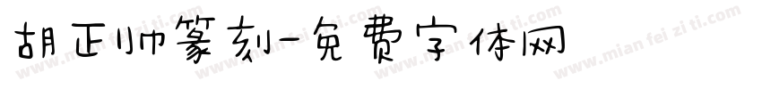 胡正帅篆刻字体转换