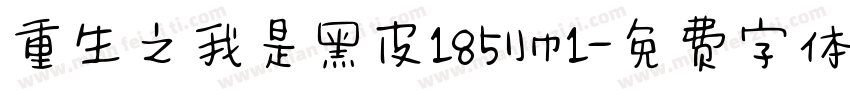 重生之我是黑皮185帅1字体转换