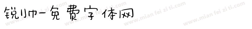 锐帅字体转换