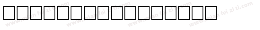VastShadow字体转换