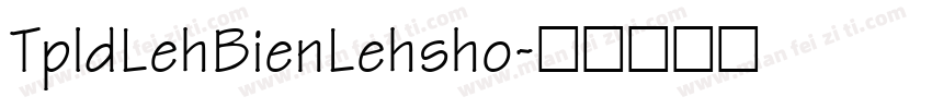 TpldLehBienLehsho字体转换