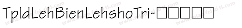 TpldLehBienLehshoTri字体转换