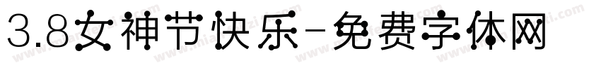 3.8女神节快乐字体转换