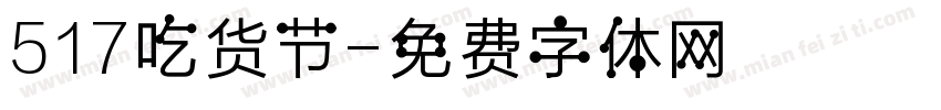 517吃货节字体转换