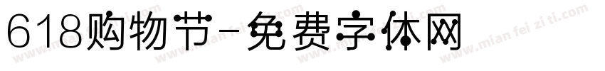 618购物节字体转换