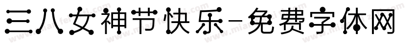 三八女神节快乐字体转换