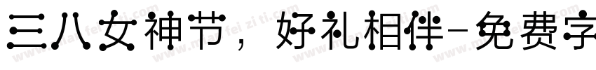 三八女神节，好礼相伴字体转换
