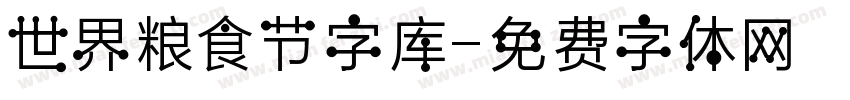 世界粮食节字库字体转换