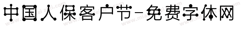 中国人保客户节字体转换
