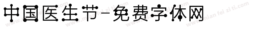 中国医生节字体转换