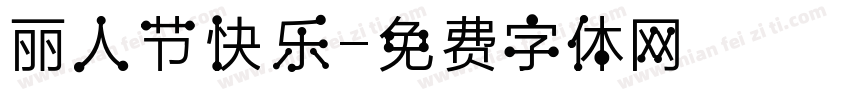 丽人节快乐字体转换