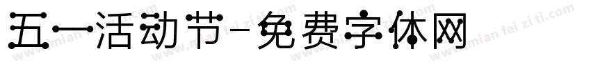 五一活动节字体转换