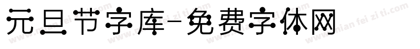 元旦节字库字体转换