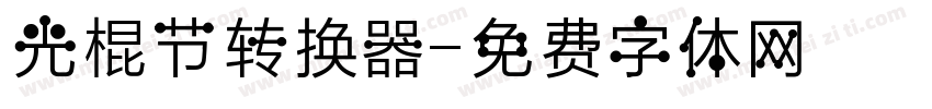 光棍节转换器字体转换