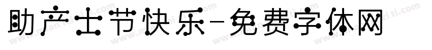 助产士节快乐字体转换