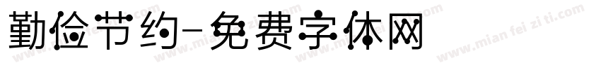 勤俭节约字体转换