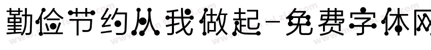 勤俭节约从我做起字体转换