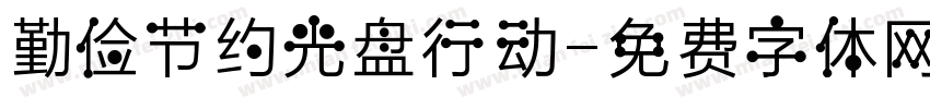 勤俭节约光盘行动字体转换