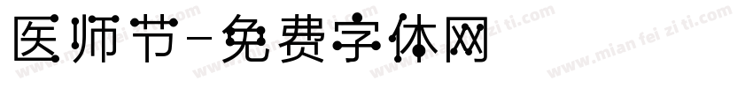 医师节字体转换