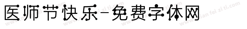 医师节快乐字体转换
