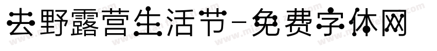 去野露营生活节字体转换