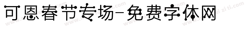 可恩春节专场字体转换